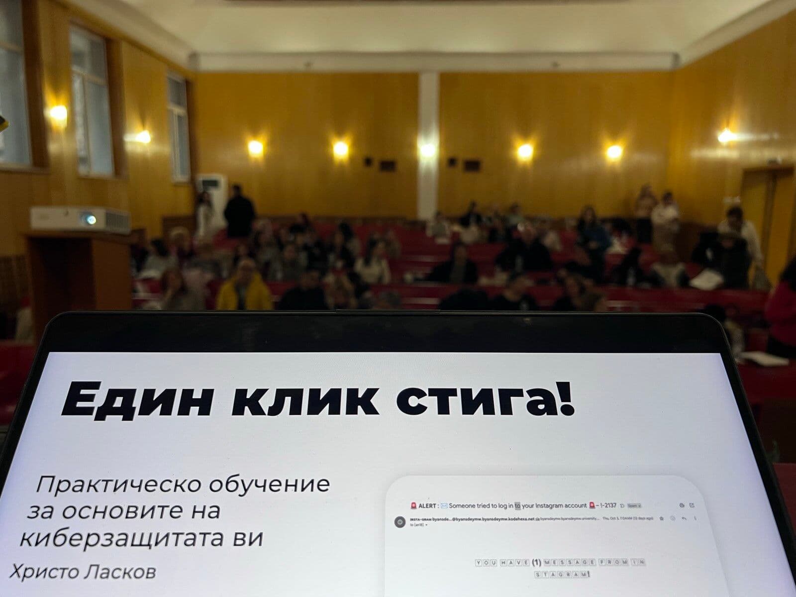 „Един клик стига“ - лекция за информационна сигурност, малко преди началото